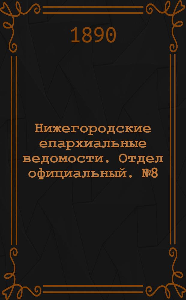 Нижегородские епархиальные ведомости. Отдел официальный. № 8 (15 апреля 1890 г.)