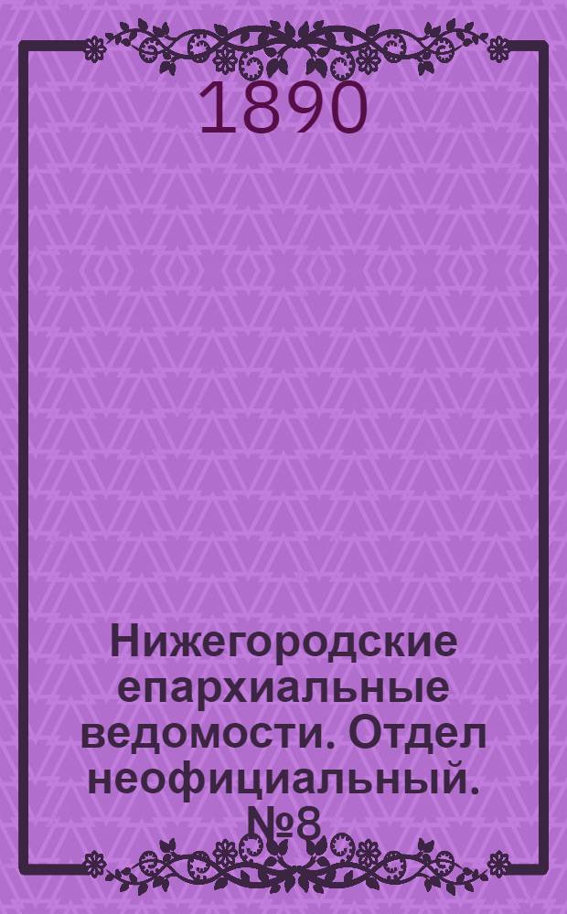 Нижегородские епархиальные ведомости. Отдел неофициальный. № 8 (15 апреля 1890 г.)