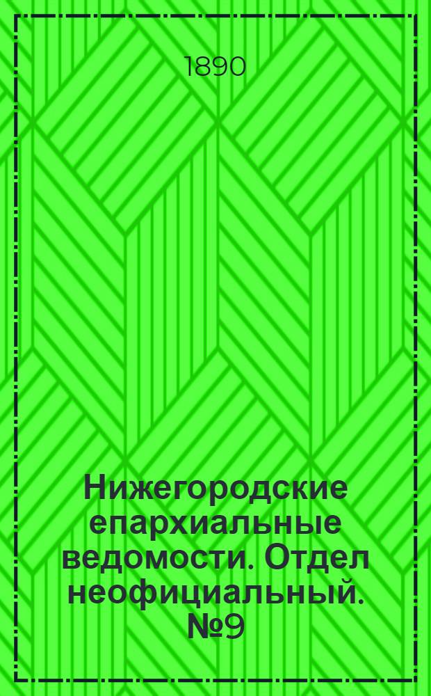 Нижегородские епархиальные ведомости. Отдел неофициальный. № 9 (1 мая 1890 г.)