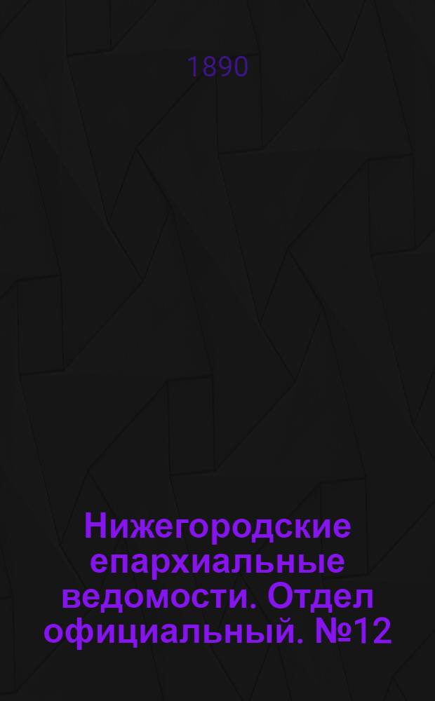 Нижегородские епархиальные ведомости. Отдел официальный. № 12 (15 июня 1890 г.)