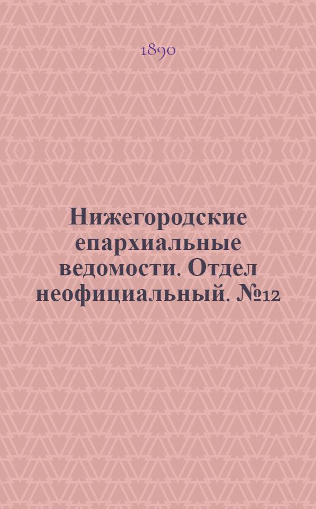 Нижегородские епархиальные ведомости. Отдел неофициальный. № 12 (15 июня 1890 г.)
