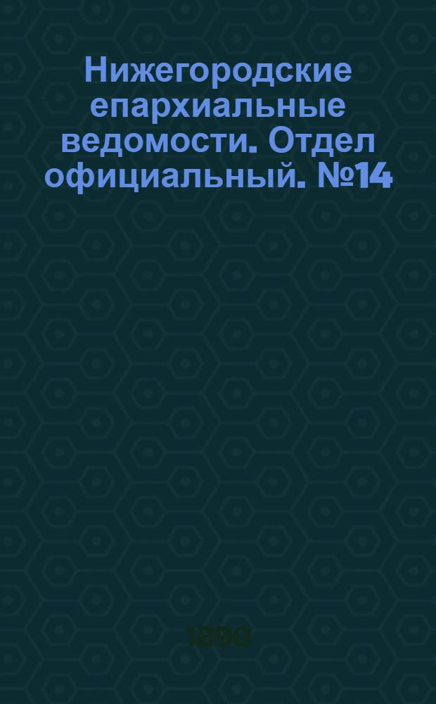 Нижегородские епархиальные ведомости. Отдел официальный. № 14 (15 июля 1890 г.)