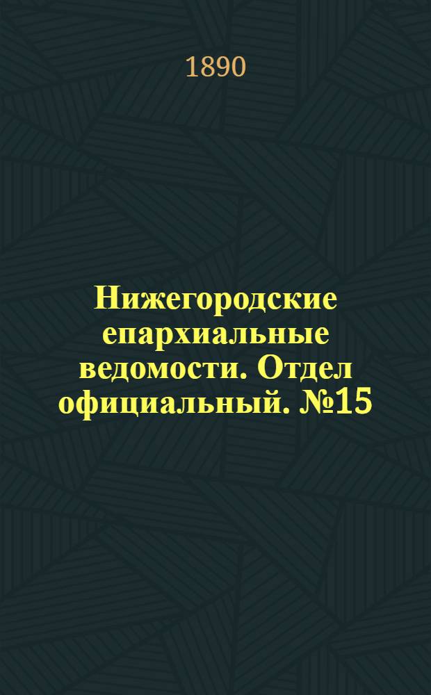 Нижегородские епархиальные ведомости. Отдел официальный. № 15 (1 августа 1890 г.)