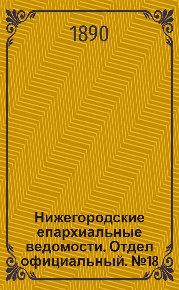 Нижегородские епархиальные ведомости. Отдел официальный. № 18 (15 сентября 1890 г.)