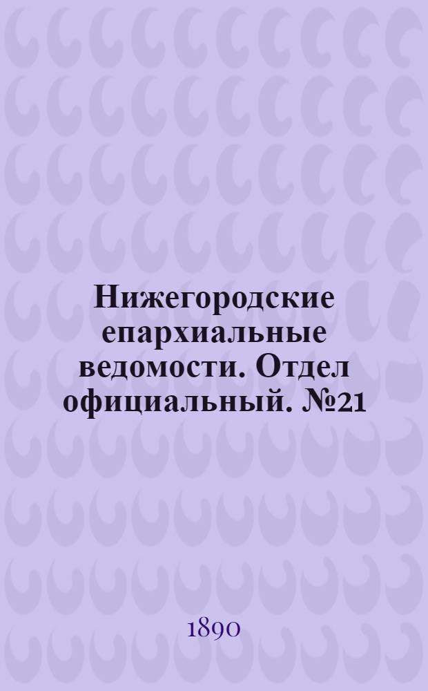 Нижегородские епархиальные ведомости. Отдел официальный. № 21 (1 ноября 1890 г.)