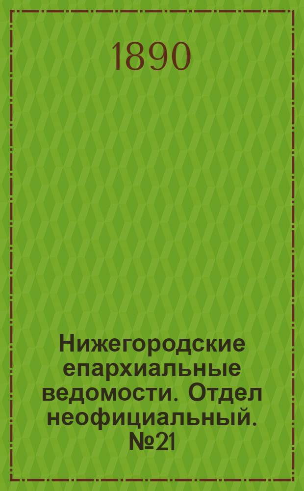 Нижегородские епархиальные ведомости. Отдел неофициальный. № 21 (1 ноября 1890 г.)