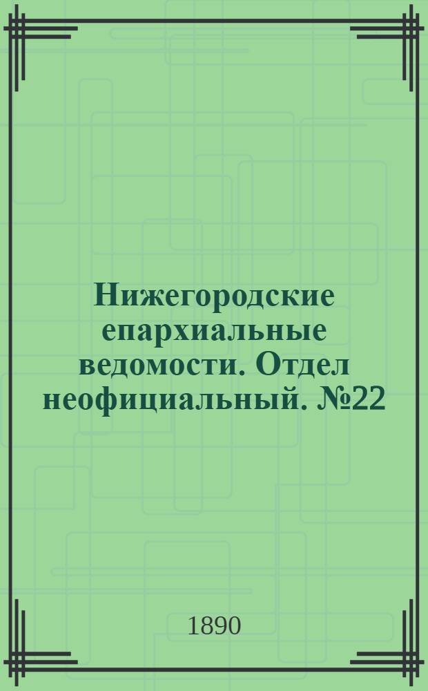 Нижегородские епархиальные ведомости. Отдел неофициальный. № 22 (15 ноября 1890 г.)