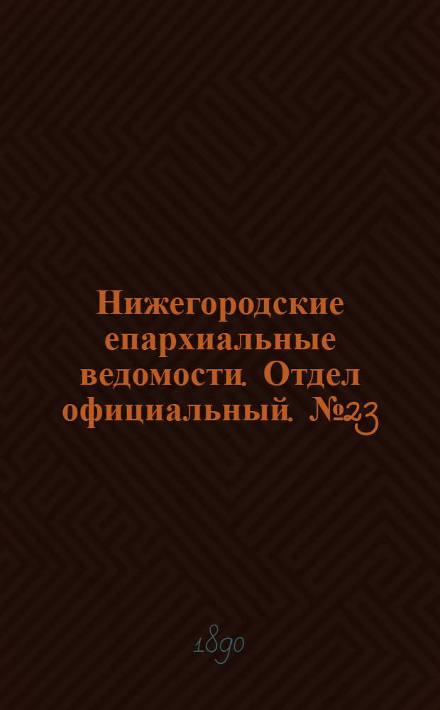 Нижегородские епархиальные ведомости. Отдел официальный. № 23 (1 декабря 1890 г.)