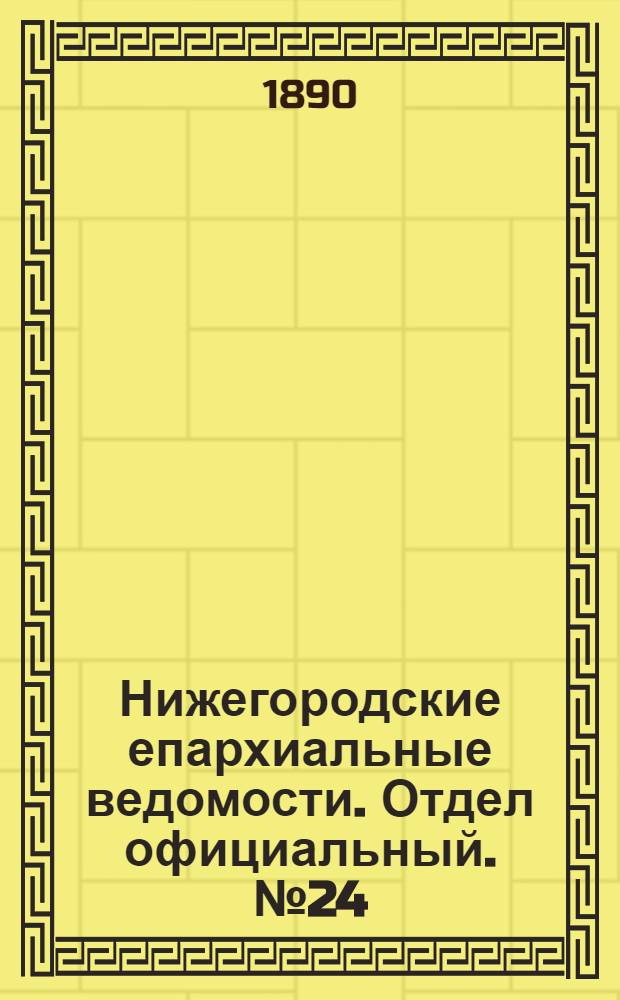 Нижегородские епархиальные ведомости. Отдел официальный. № 24 (15 декабря 1890 г.)