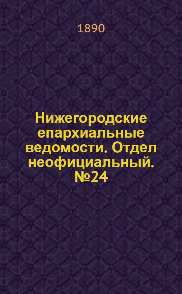 Нижегородские епархиальные ведомости. Отдел неофициальный. № 24 (15 декабря 1890 г.)