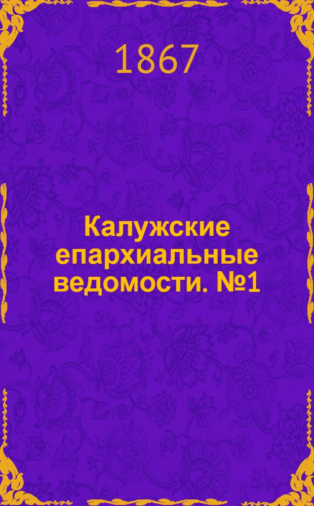 Калужские епархиальные ведомости. № 1 (15 января 1867 г.). Прибавление