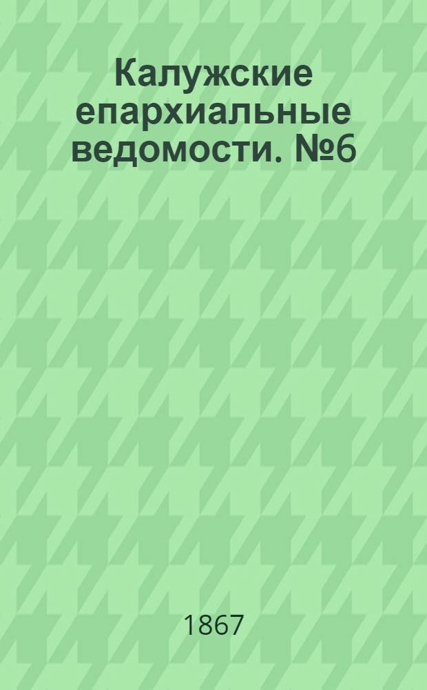 Калужские епархиальные ведомости. № 6 (31 марта 1867 г.). Прибавление