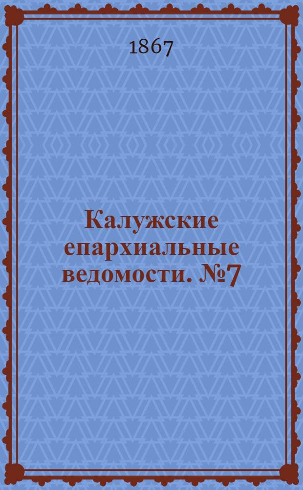Калужские епархиальные ведомости. № 7 (15 апреля 1867 г.). Прибавление
