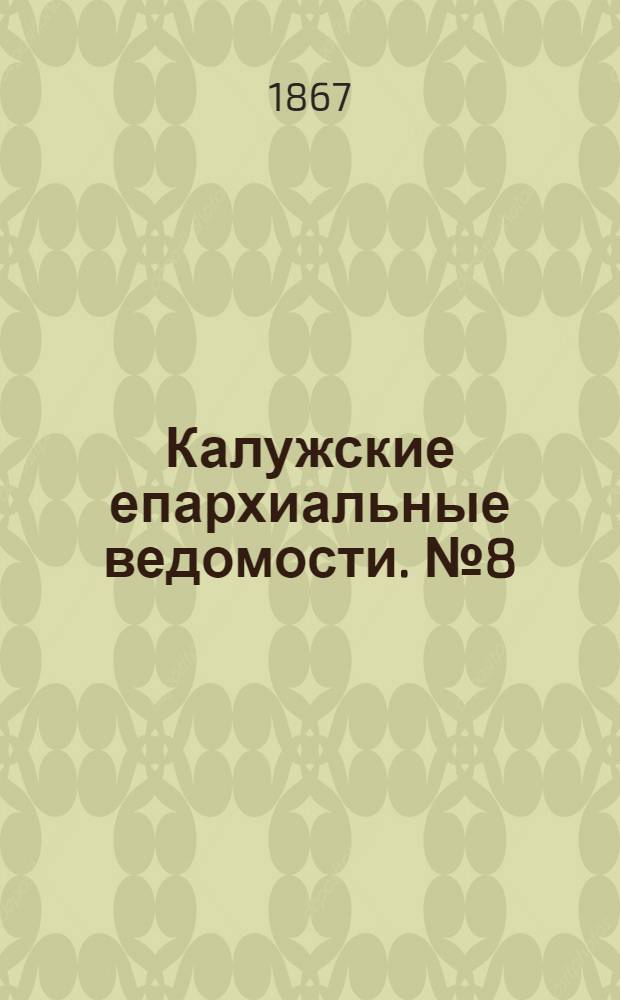 Калужские епархиальные ведомости. № 8 (30 апреля 1867 г.). Прибавление