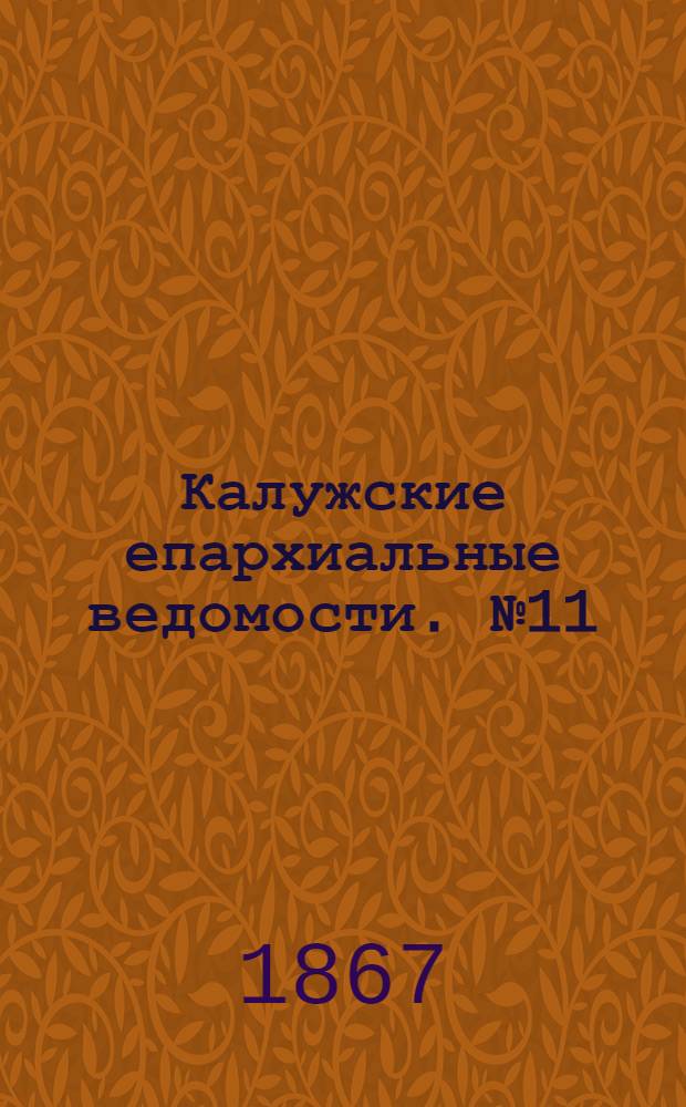 Калужские епархиальные ведомости. № 11 (15 июня 1867 г.). Прибавление