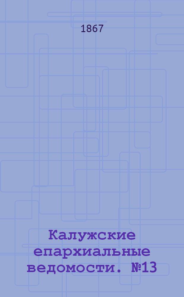 Калужские епархиальные ведомости. № 13 (15 июля 1867 г.). Прибавление