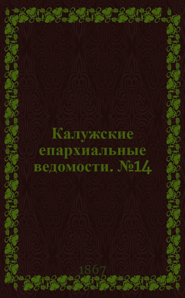 Калужские епархиальные ведомости. № 14 (31 июля 1867 г.). Прибавление