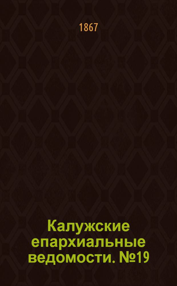 Калужские епархиальные ведомости. № 19 (15 октября 1867 г.). Прибавление
