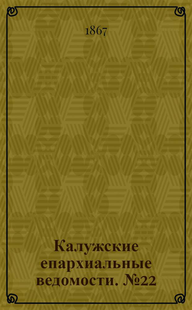 Калужские епархиальные ведомости. № 22 (30 ноября 1867 г.). Прибавление