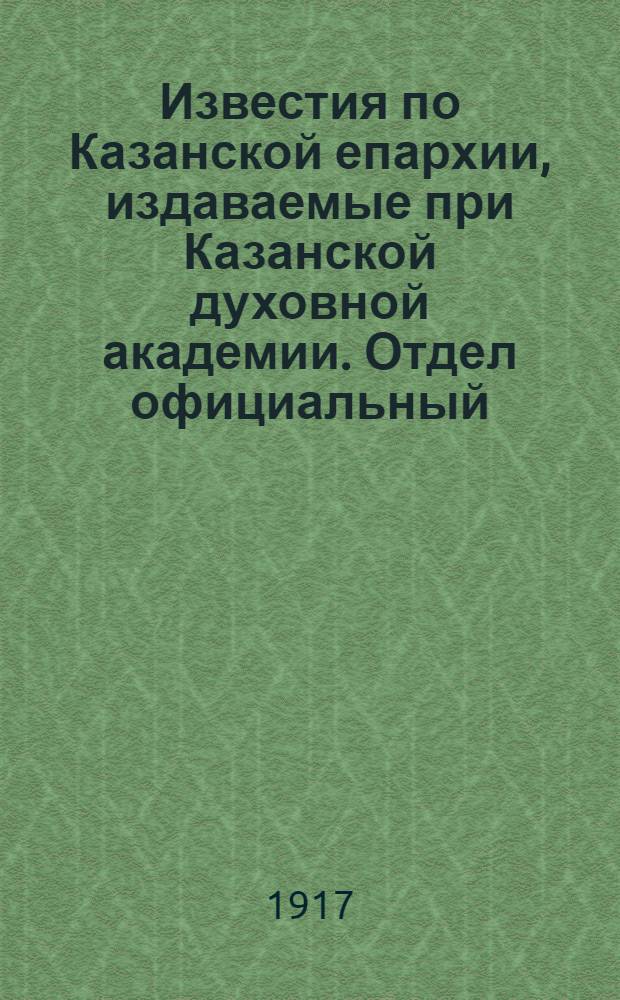 Известия по Казанской епархии, издаваемые при Казанской духовной академии. Отдел официальный. № 38 (8 декабря 1917 г.)