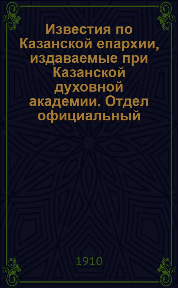 Известия по Казанской епархии, издаваемые при Казанской духовной академии. Отдел официальный, неофициальный. № 38 (8 октября 1910 г.)
