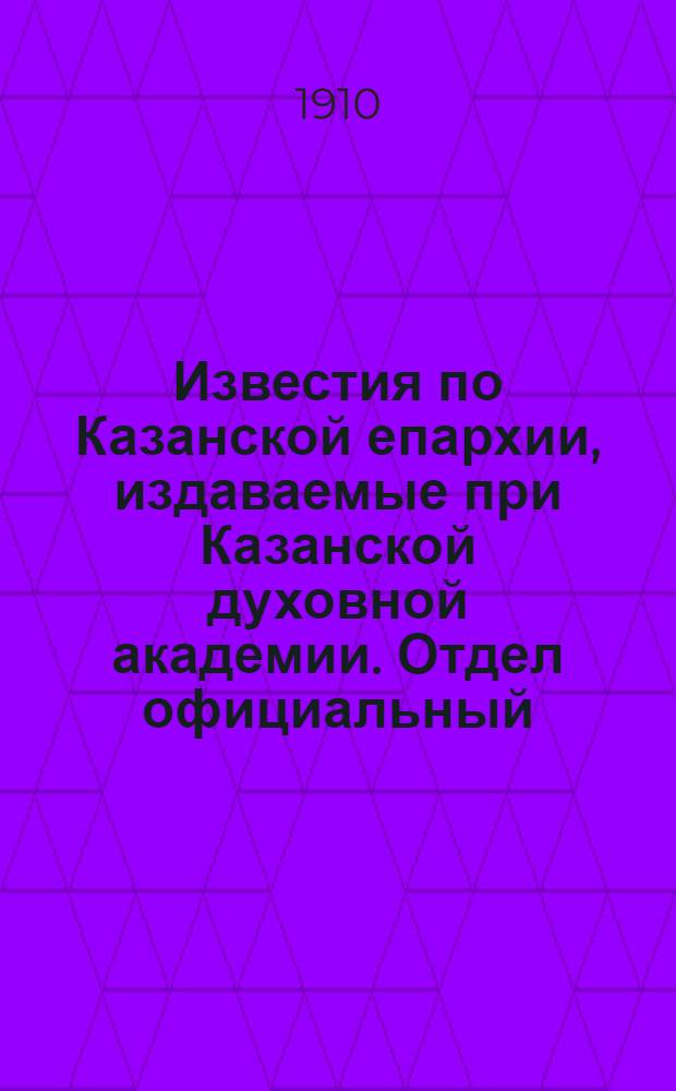Известия по Казанской епархии, издаваемые при Казанской духовной академии. Отдел официальный, неофициальный. № 39 (15 октября 1910 г.)
