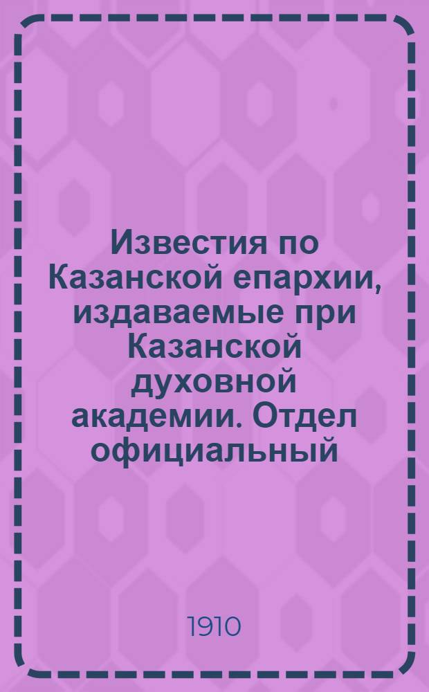Известия по Казанской епархии, издаваемые при Казанской духовной академии. Отдел официальный, неофициальный. № 43 (15 ноября 1910 г.)