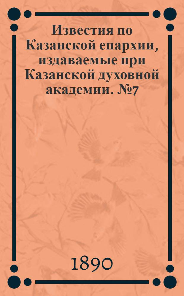 Известия по Казанской епархии, издаваемые при Казанской духовной академии. № 7 (1 апреля 1890 г.)