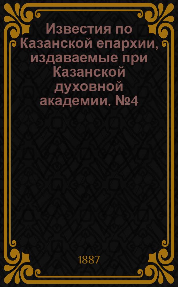 Известия по Казанской епархии, издаваемые при Казанской духовной академии. № 4 (15 февраля 1887 г.)