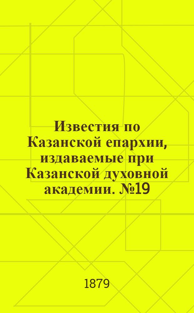 Известия по Казанской епархии, издаваемые при Казанской духовной академии. № 19 (1 октября 1879 г.)