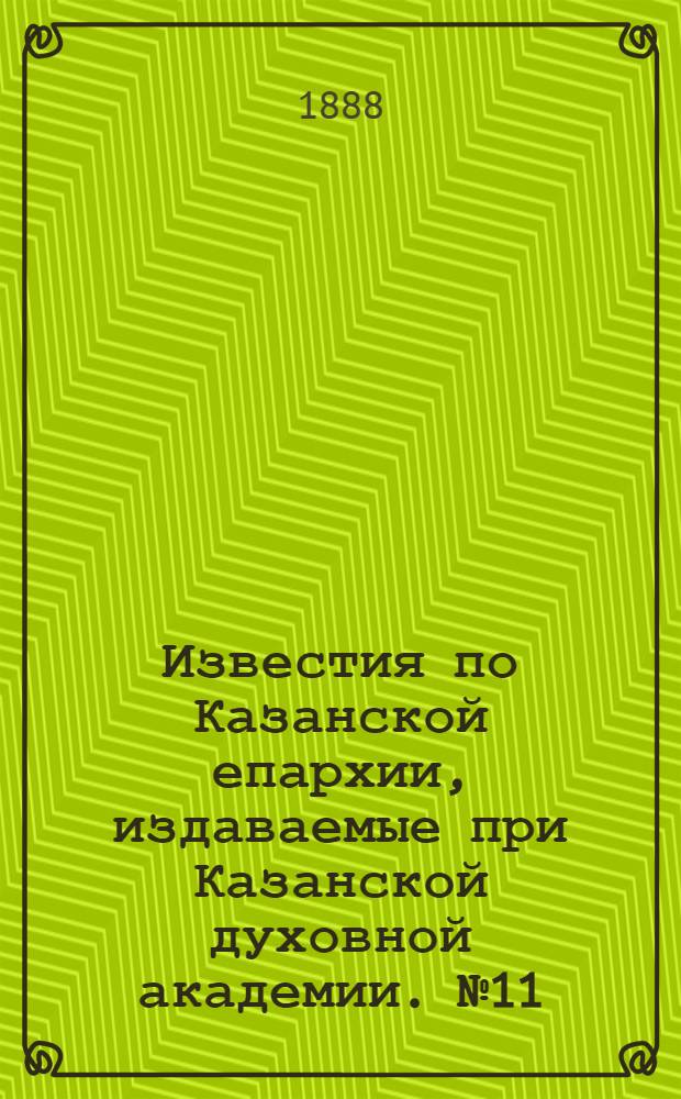 Известия по Казанской епархии, издаваемые при Казанской духовной академии. № 11 (1 июня 1888 г.)