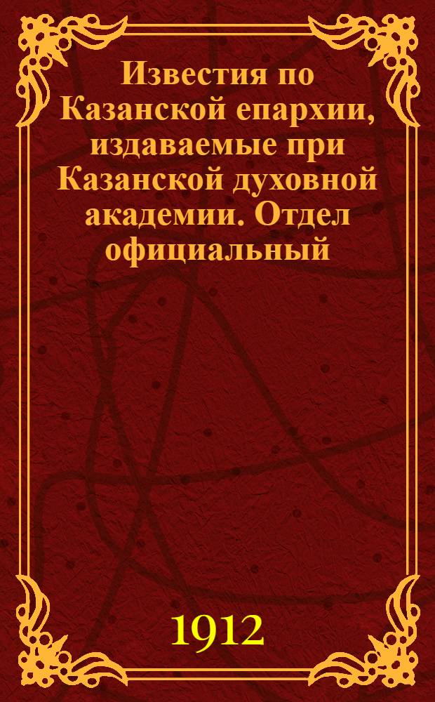 Известия по Казанской епархии, издаваемые при Казанской духовной академии. Отдел официальный, неофициальный. № 25 (1 июля 1912 г.)