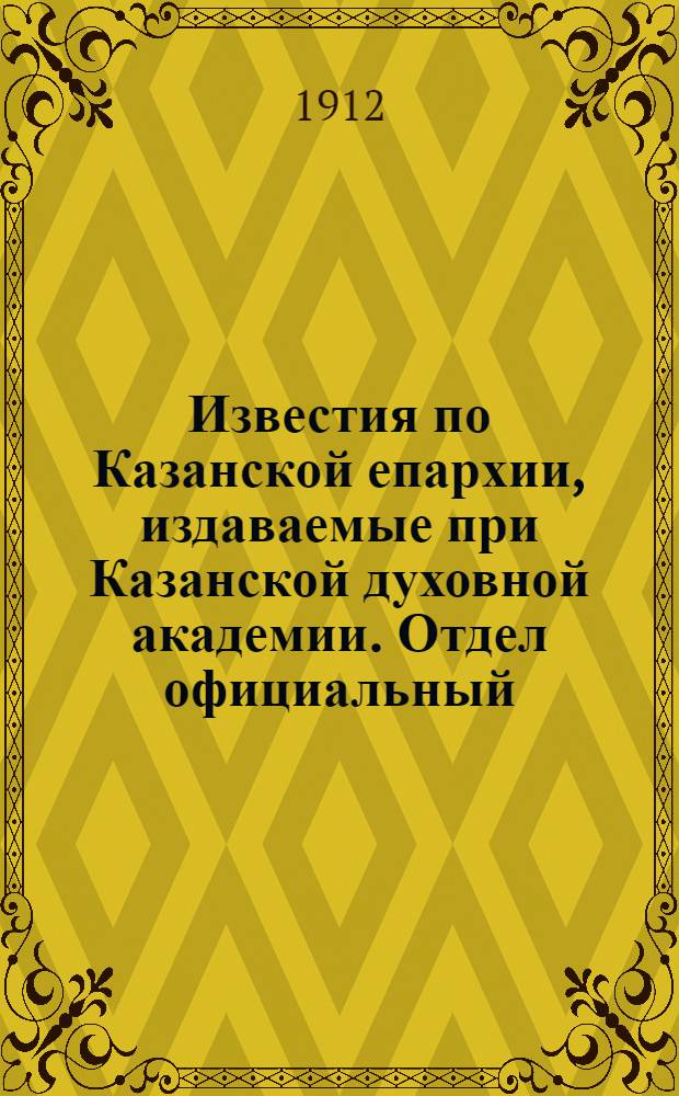 Известия по Казанской епархии, издаваемые при Казанской духовной академии. Отдел официальный, неофициальный. № 26 (8 июля 1912 г.)
