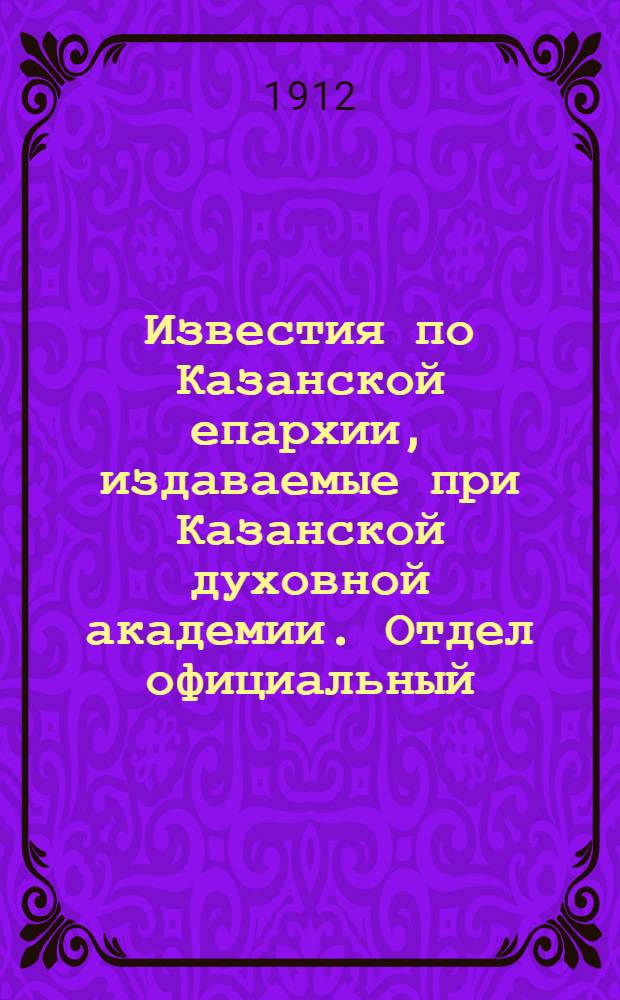 Известия по Казанской епархии, издаваемые при Казанской духовной академии. Отдел официальный, неофициальный. № 35 (15 сентября 1912 г.)