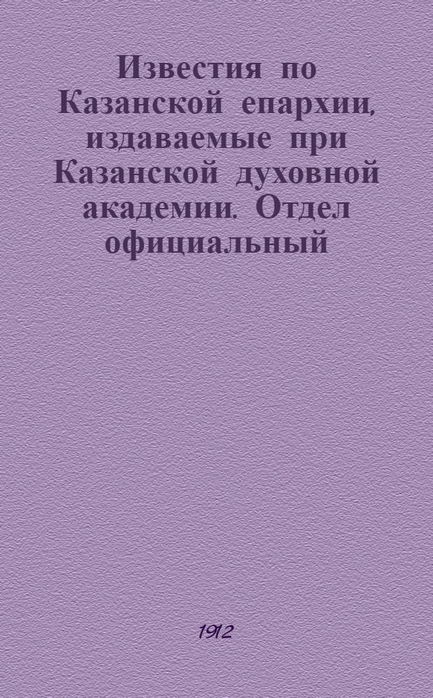 Известия по Казанской епархии, издаваемые при Казанской духовной академии. Отдел официальный, неофициальный. № 48 (22 декабря 1912 г.)