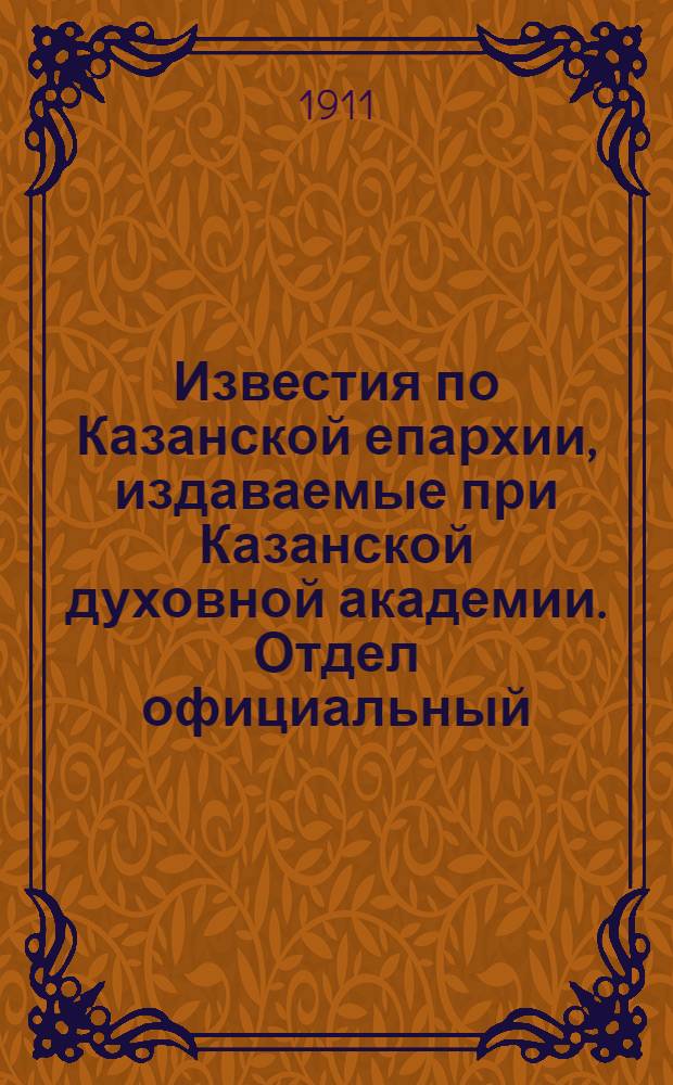 Известия по Казанской епархии, издаваемые при Казанской духовной академии. Отдел официальный, неофициальный. № 2 (8 января 1911 г.)