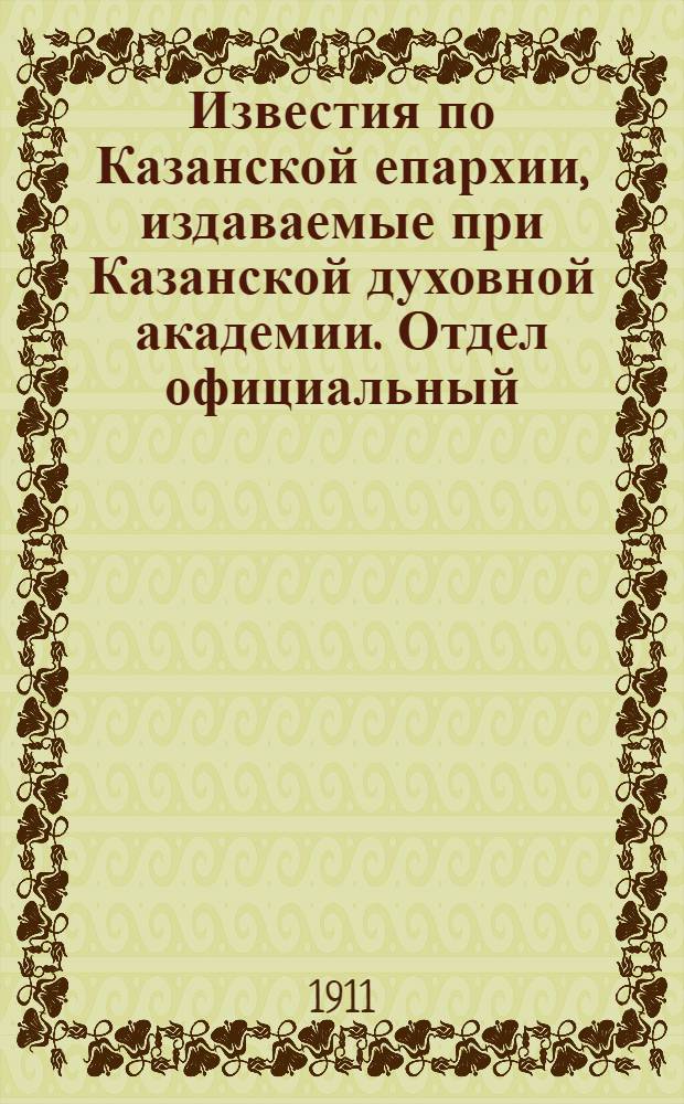 Известия по Казанской епархии, издаваемые при Казанской духовной академии. Отдел официальный, неофициальный. № 3 (15 января 1911 г.)