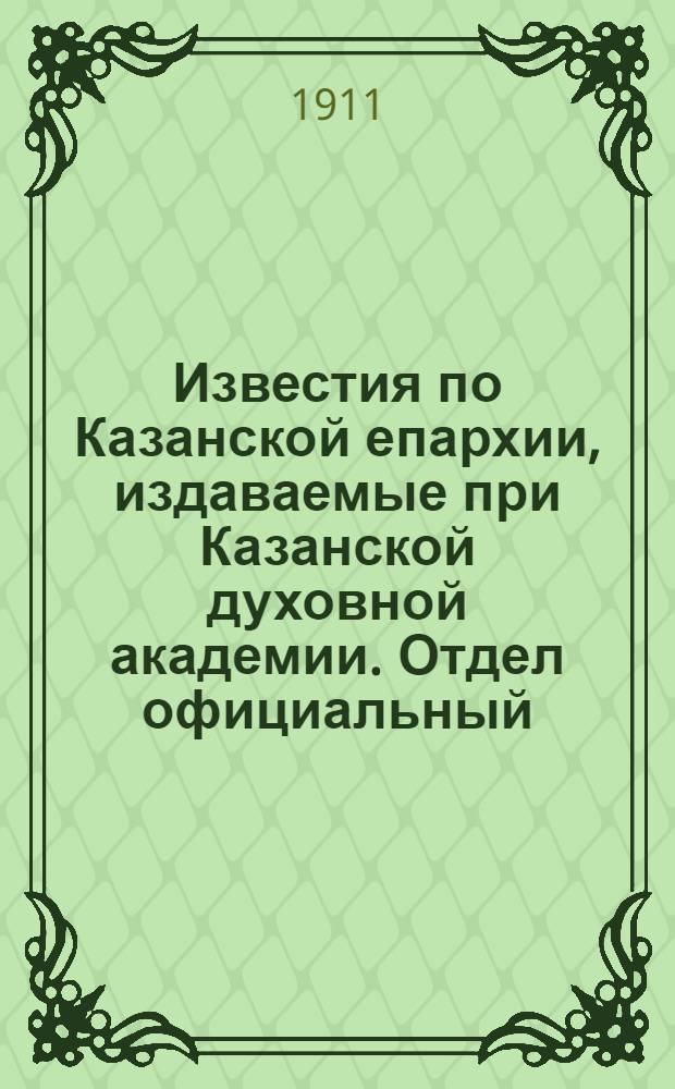 Известия по Казанской епархии, издаваемые при Казанской духовной академии. Отдел официальный, неофициальный. № 4 (22 января 1911 г.)