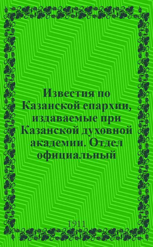 Известия по Казанской епархии, издаваемые при Казанской духовной академии. Отдел официальный, неофициальный. № 8 (22 февраля 1911 г.)