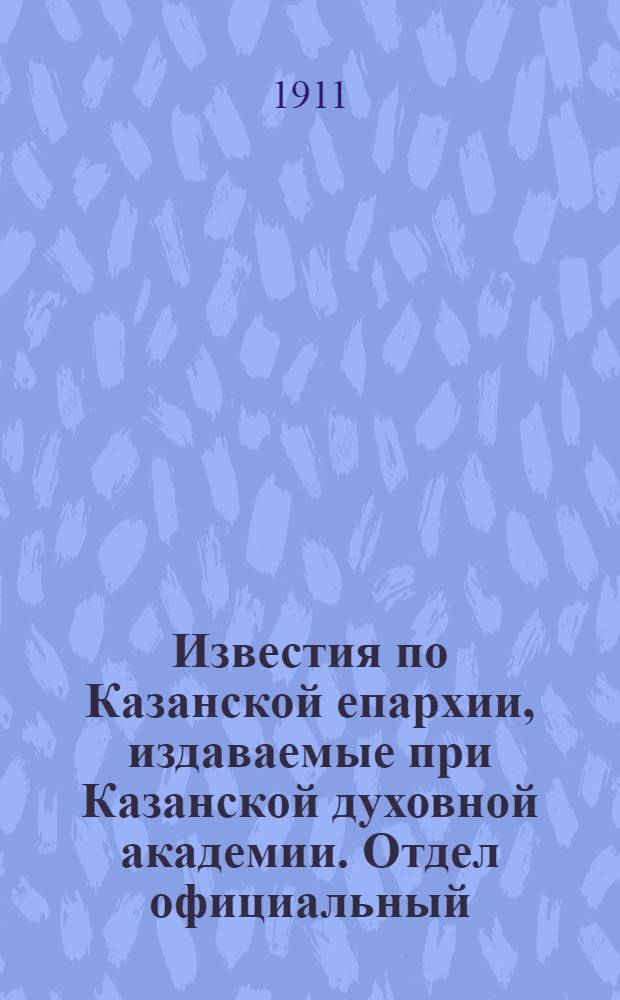 Известия по Казанской епархии, издаваемые при Казанской духовной академии. Отдел официальный, неофициальный. № 9 (1 марта 1911 г.)