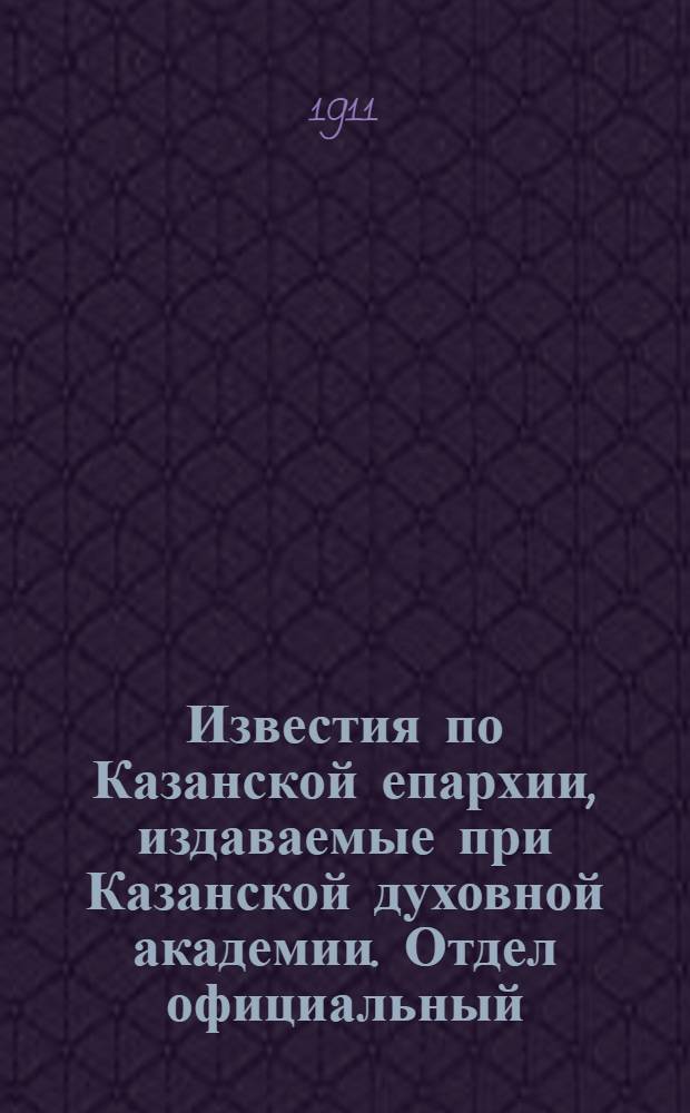 Известия по Казанской епархии, издаваемые при Казанской духовной академии. Отдел официальный, неофициальный. № 16 (22 апреля 1911 г.)