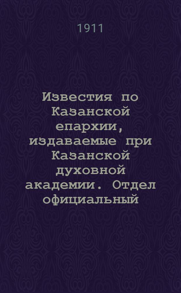 Известия по Казанской епархии, издаваемые при Казанской духовной академии. Отдел официальный, неофициальный. № 18 (8 мая 1911 г.)