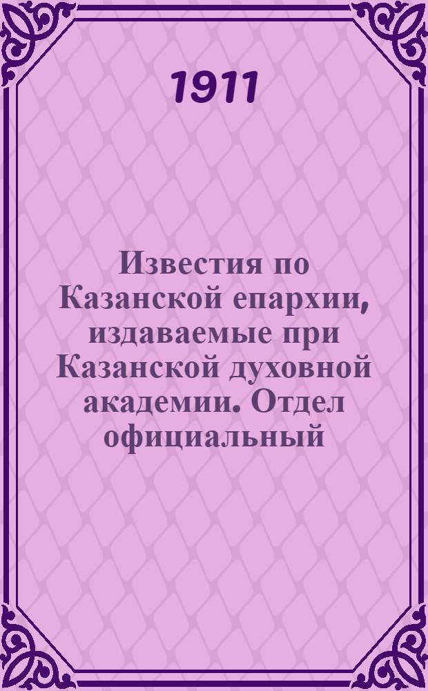 Известия по Казанской епархии, издаваемые при Казанской духовной академии. Отдел официальный, неофициальный. № 25 (1 июля 1911 г.)