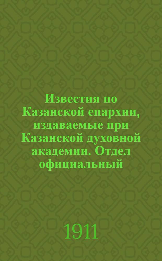 Известия по Казанской епархии, издаваемые при Казанской духовной академии. Отдел официальный, неофициальный. № 26 (8 июля 1911 г.)