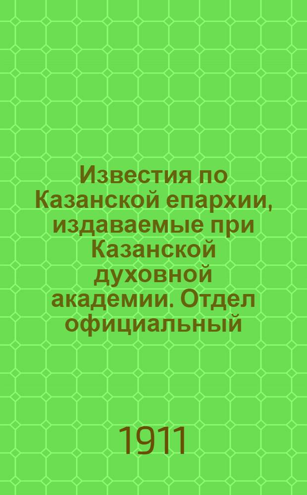 Известия по Казанской епархии, издаваемые при Казанской духовной академии. Отдел официальный, неофициальный. № 31-32 (15 - 22 августа 1911 г.)