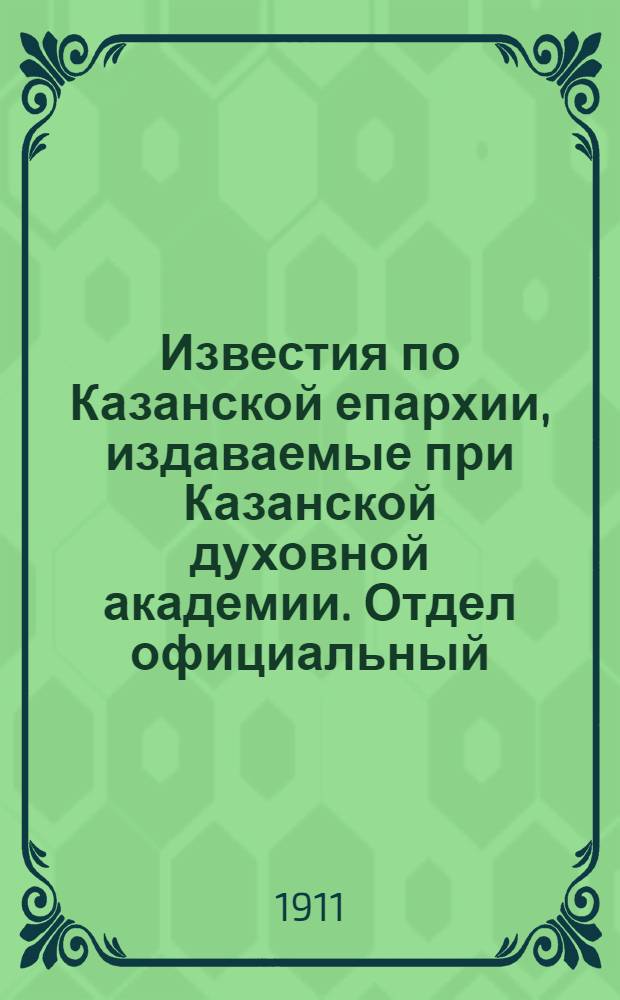 Известия по Казанской епархии, издаваемые при Казанской духовной академии. Отдел официальный, неофициальный. № 34 (8 сентября 1911 г.)