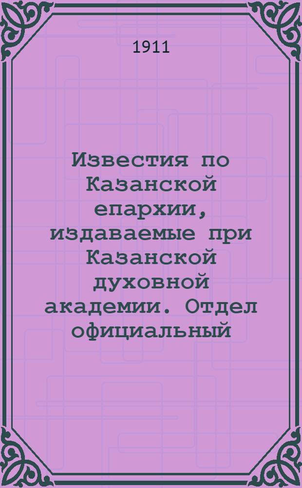 Известия по Казанской епархии, издаваемые при Казанской духовной академии. Отдел официальный, неофициальный. № 40 (22 октября 1911 г.)