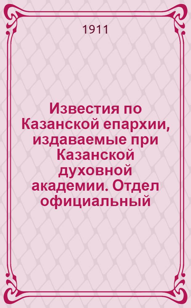 Известия по Казанской епархии, издаваемые при Казанской духовной академии. Отдел официальный, неофициальный. № 42 (8 ноября 1911 г.)