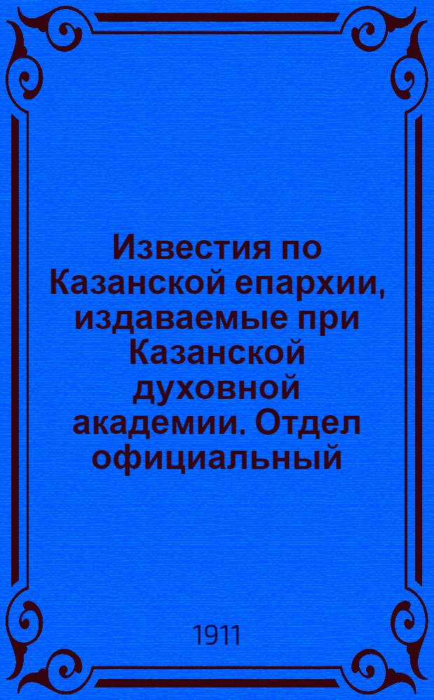 Известия по Казанской епархии, издаваемые при Казанской духовной академии. Отдел официальный, неофициальный. № 43 (15 ноября 1911 г.)