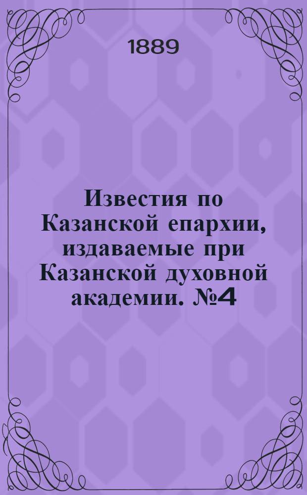 Известия по Казанской епархии, издаваемые при Казанской духовной академии. № 4 (15 февраля 1889 г.)